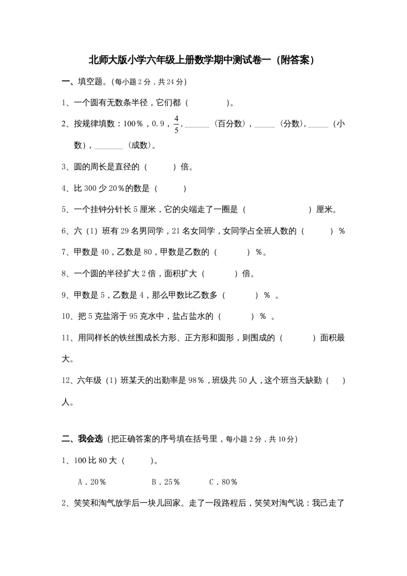 图片[1]-六年级数学上册期中练习(2)（北师大版）-简单街-jiandanjie.com