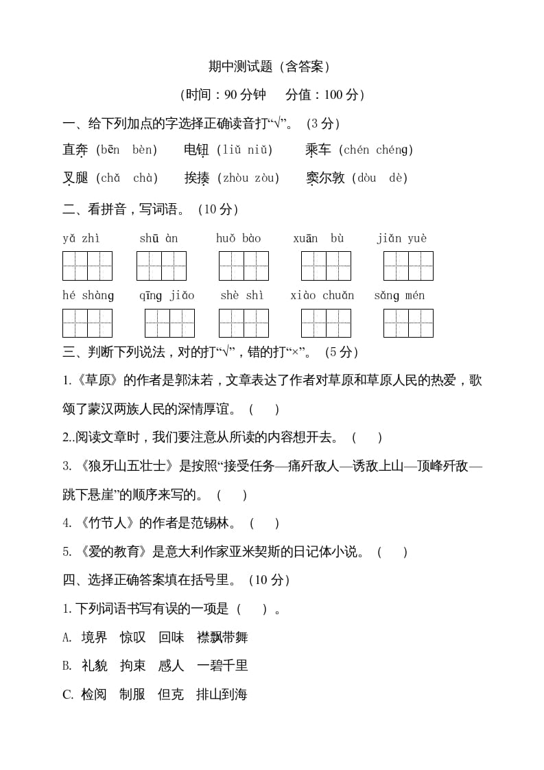 图片[1]-六年级语文上册期中测试(5)（部编版）-简单街-jiandanjie.com