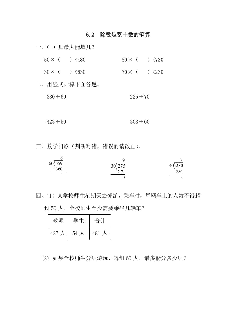 图片[1]-四年级数学上册6.2除数是整十数的笔算（人教版）-简单街-jiandanjie.com