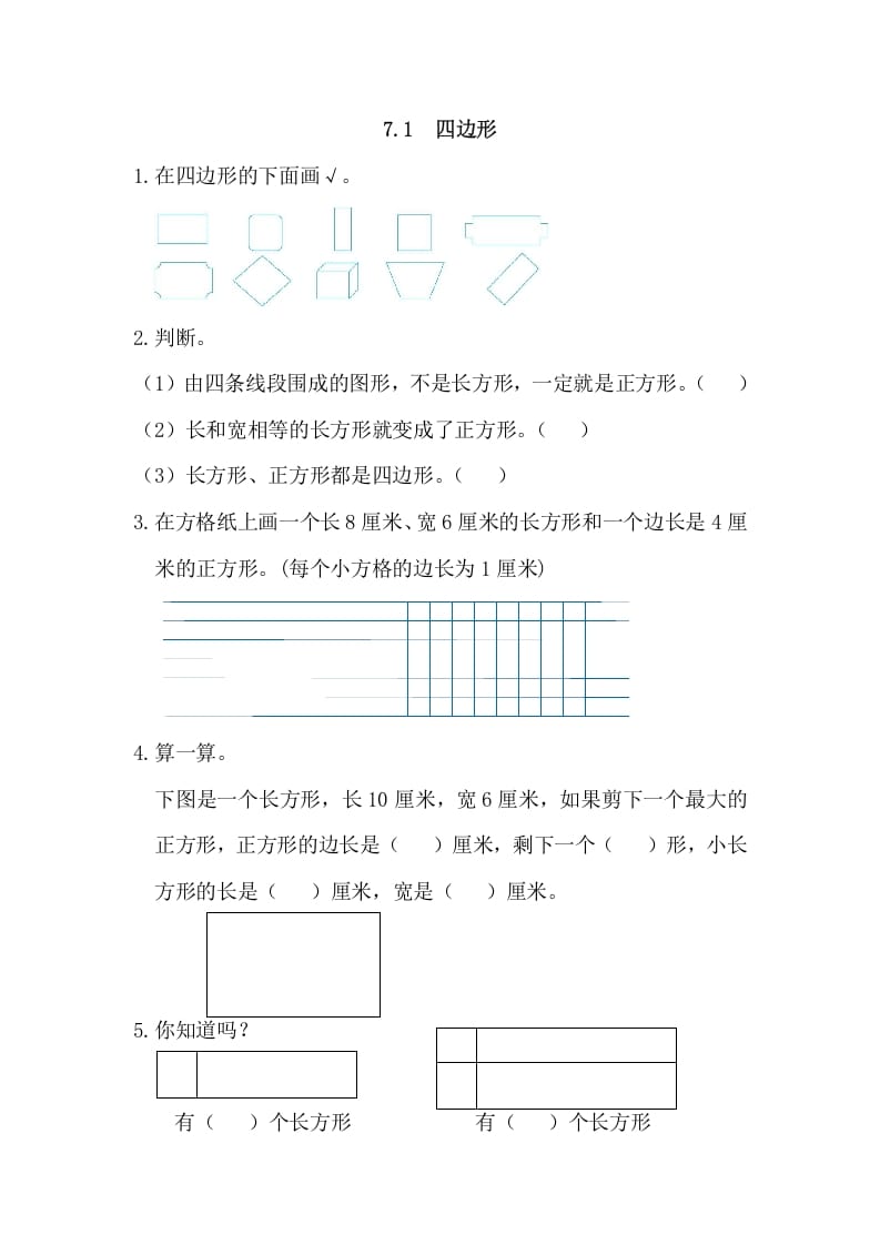 图片[1]-三年级数学上册7.1四边形（人教版）-简单街-jiandanjie.com