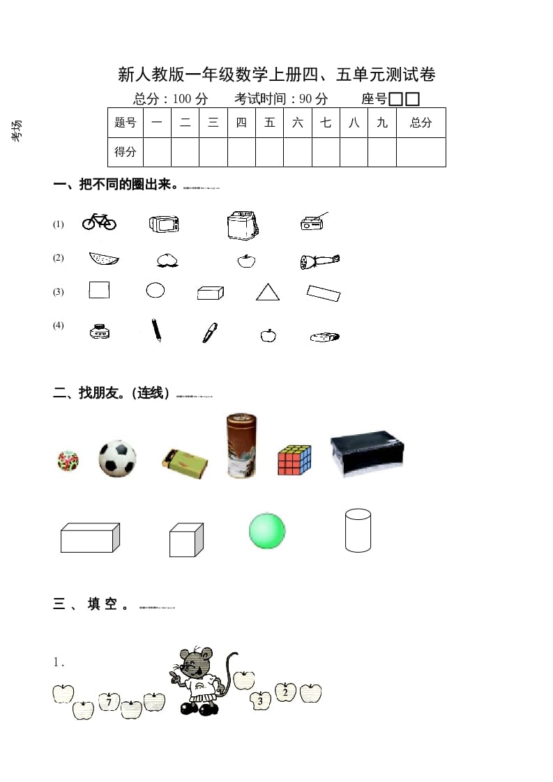 图片[1]-一年级数学上册第4-5单元试卷（人教版）-简单街-jiandanjie.com