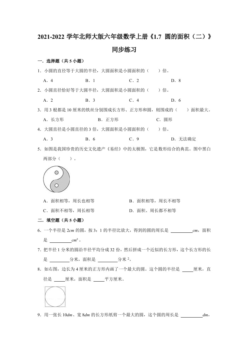 图片[1]-六年级数学上册1.7圆的面积（二）》同步练习（有答案）（北师大版）-简单街-jiandanjie.com