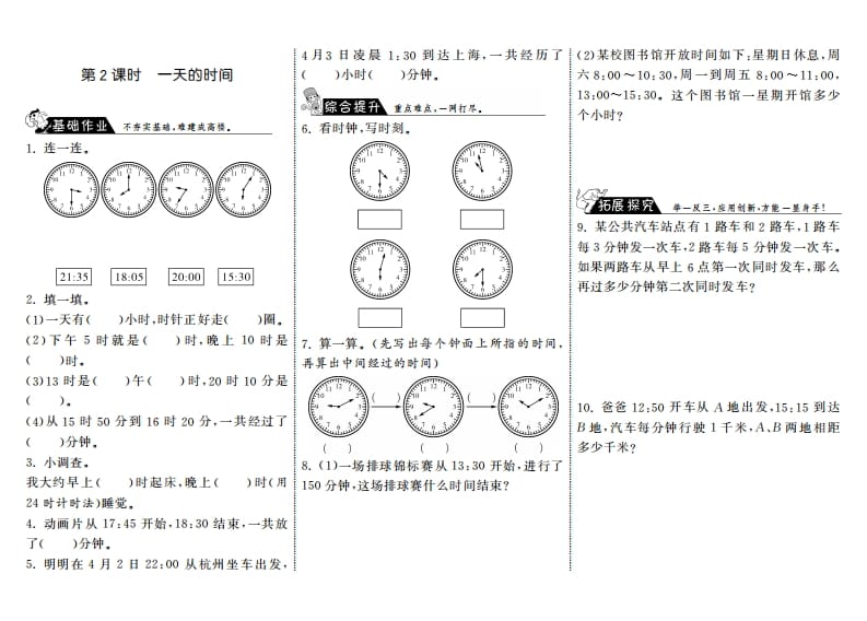 图片[1]-三年级数学上册7.2一天的时间·（北师大版）-简单街-jiandanjie.com