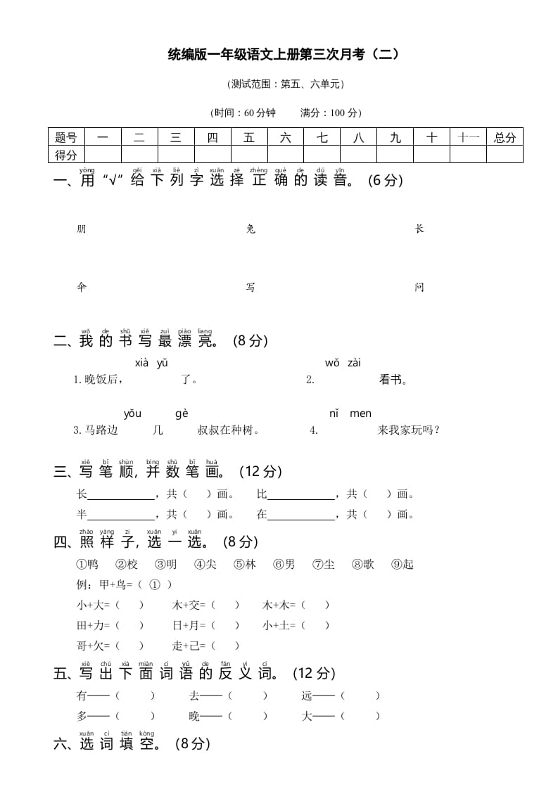 图片[1]-一年级语文上册统编语上第三次月考（二）（部编版）-简单街-jiandanjie.com