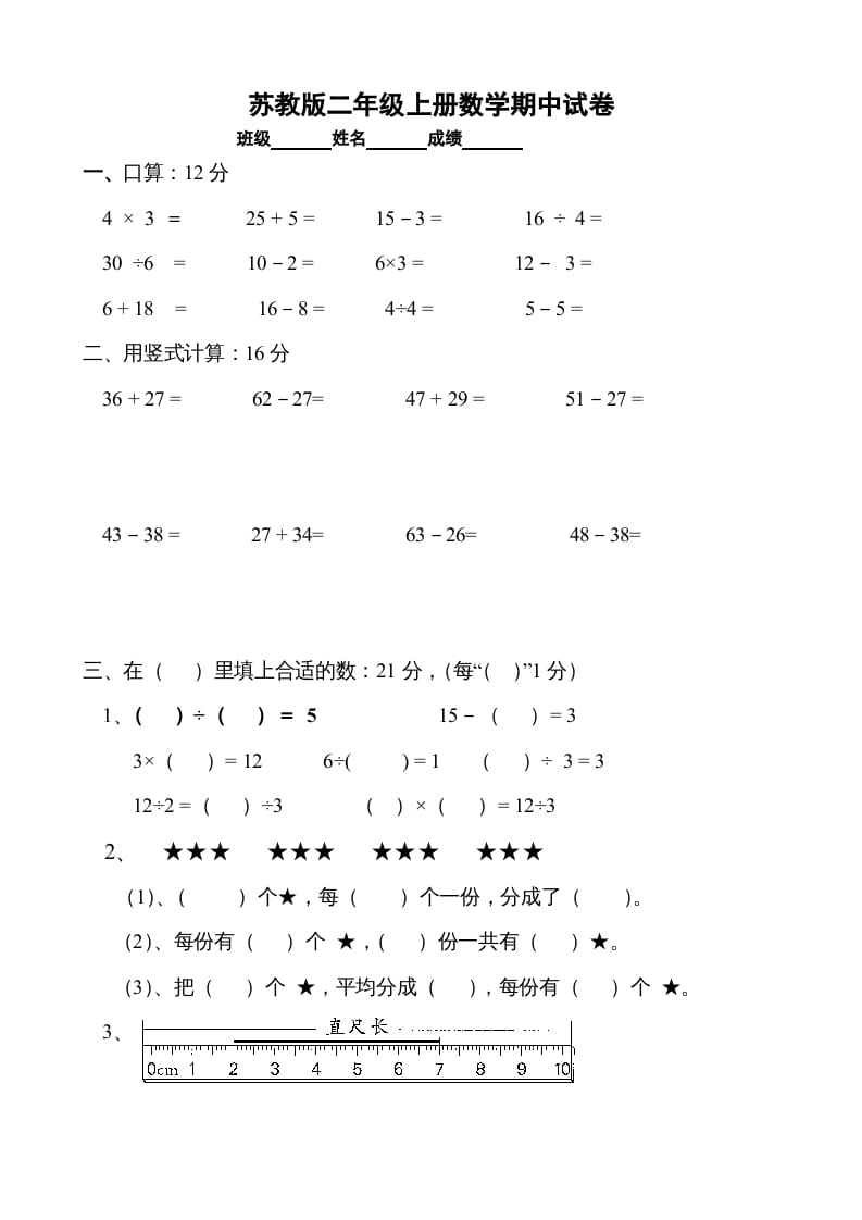 图片[1]-二年级数学上册期中试卷1（苏教版）-简单街-jiandanjie.com