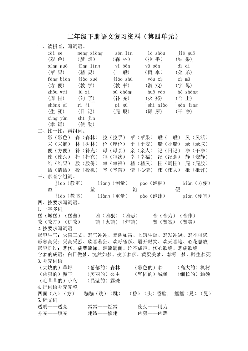 图片[1]-二年级语文下册第四单元复习资料-简单街-jiandanjie.com