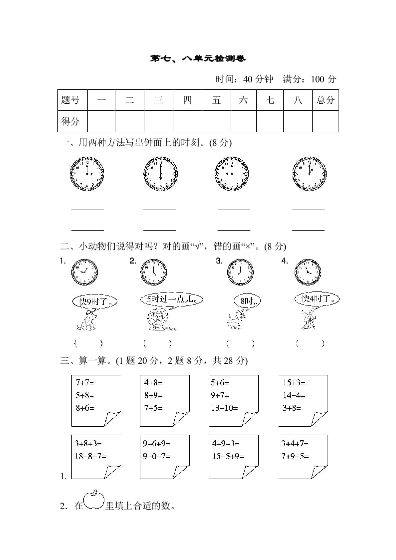 图片[1]-一年级数学上册第七、八单元检测卷（人教版）-简单街-jiandanjie.com