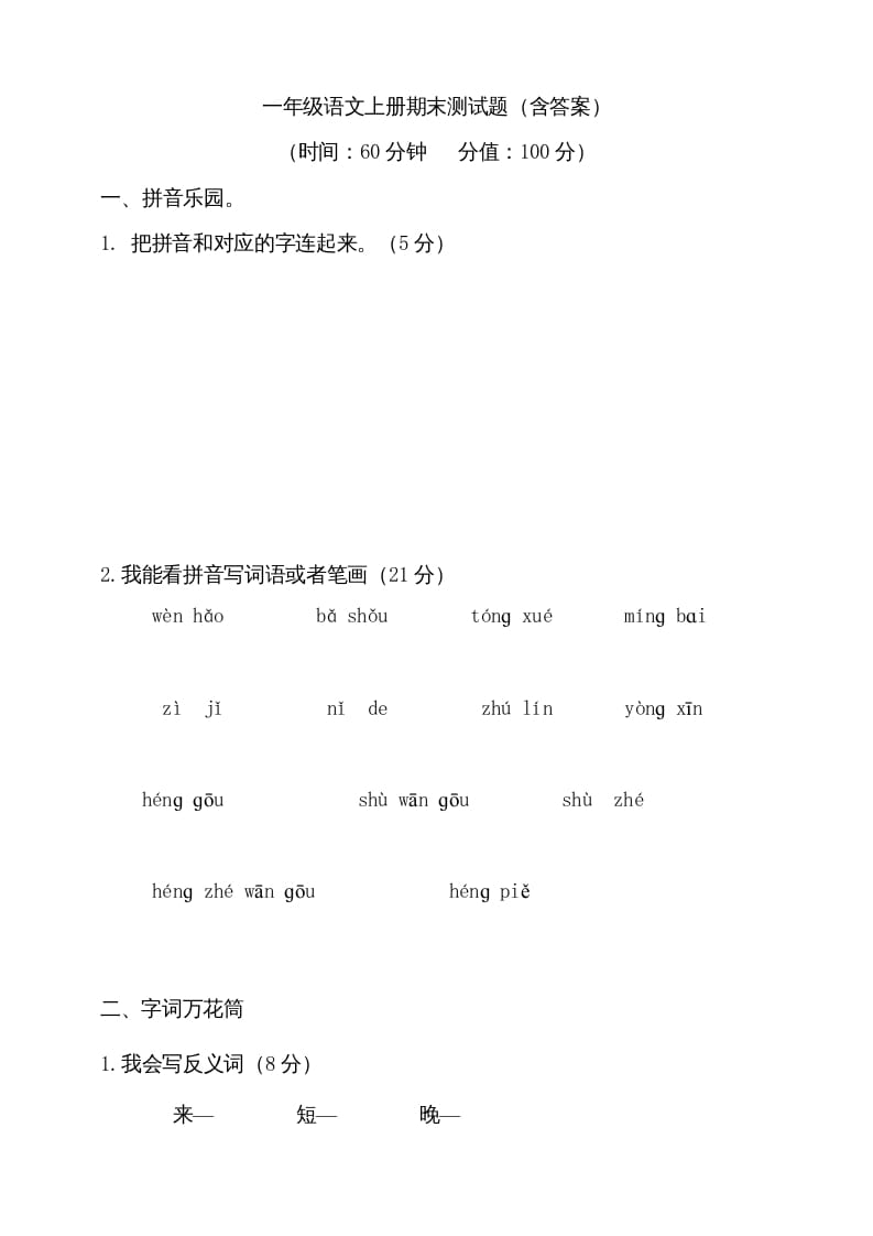 图片[1]-一年级语文上册（期末试题）-部编(21)（部编版）-简单街-jiandanjie.com