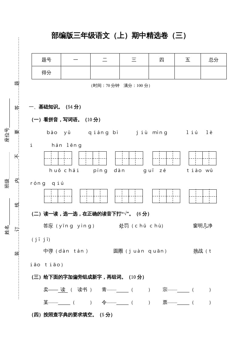 图片[1]-三年级语文上册3.期中精选卷（三）（部编版）-简单街-jiandanjie.com