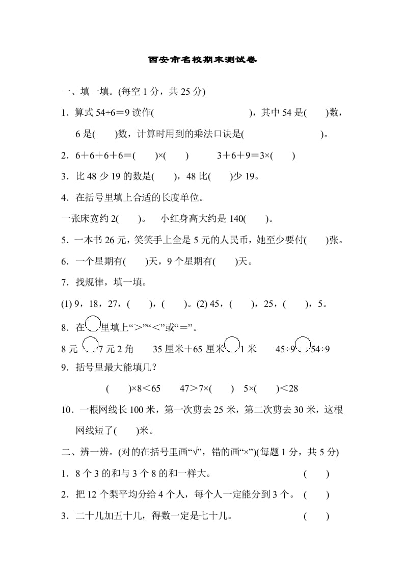 图片[1]-二年级数学上册西安市名校期末测试卷（北师大版）-简单街-jiandanjie.com