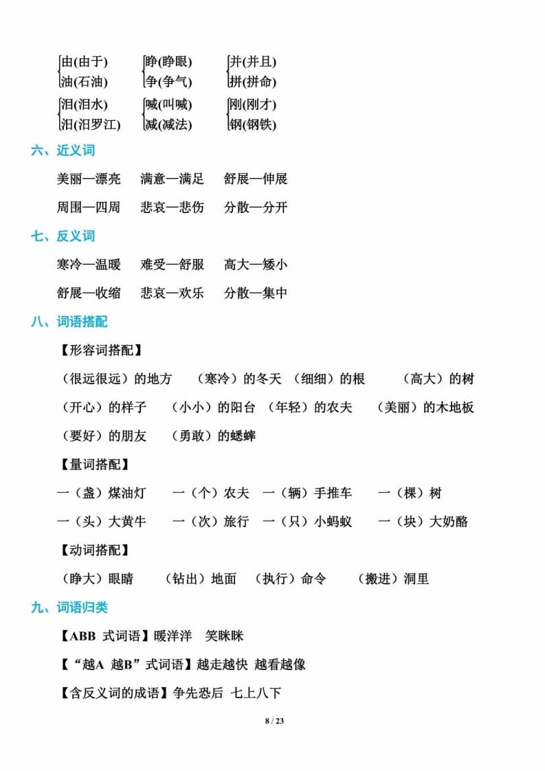 图片[1]-三年级语文上册单元基础知识8（部编版）-简单街-jiandanjie.com