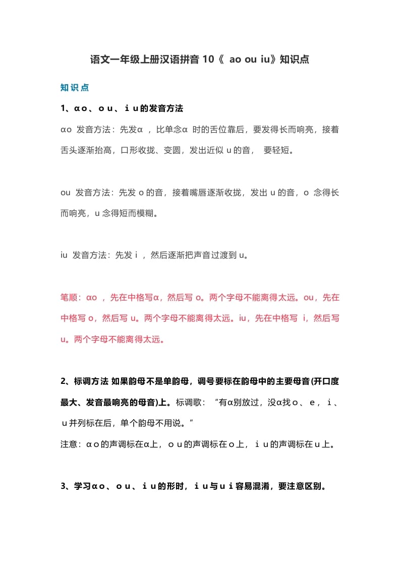 图片[1]-一年级语文上册15汉语拼音10《aoouiu》知识点（部编版）-简单街-jiandanjie.com