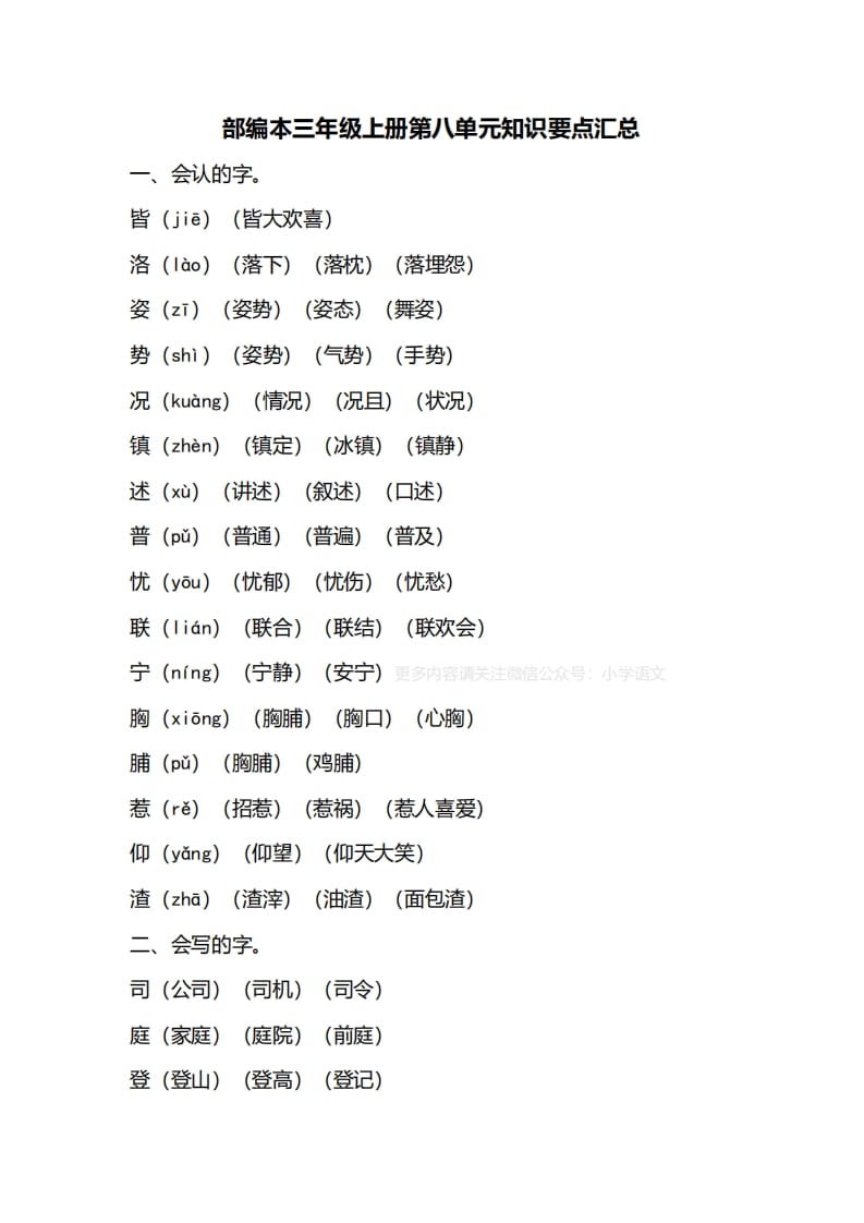 图片[1]-三年级语文上册第八单元知识要点归纳（部编版）-简单街-jiandanjie.com