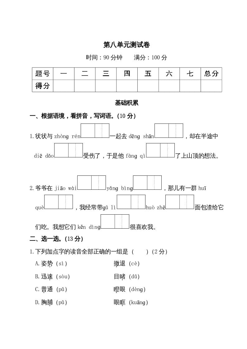 图片[1]-三年级语文上册第八单元测试卷（部编版）-简单街-jiandanjie.com