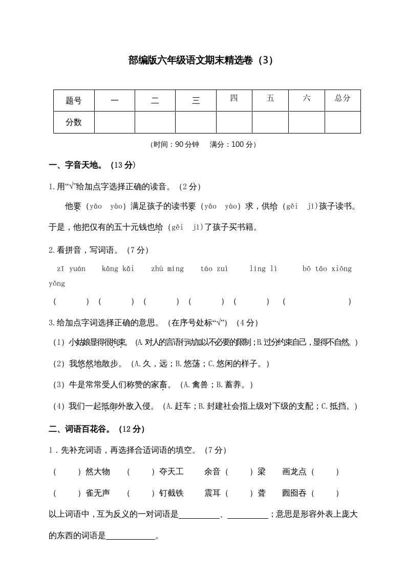 图片[1]-六年级语文上册期末练习(3)（部编版）-简单街-jiandanjie.com