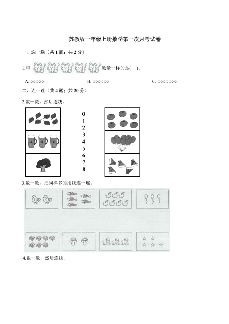 图片[1]-一年级数学上册试题-第一次月考试卷（含解析）（苏教版）-简单街-jiandanjie.com