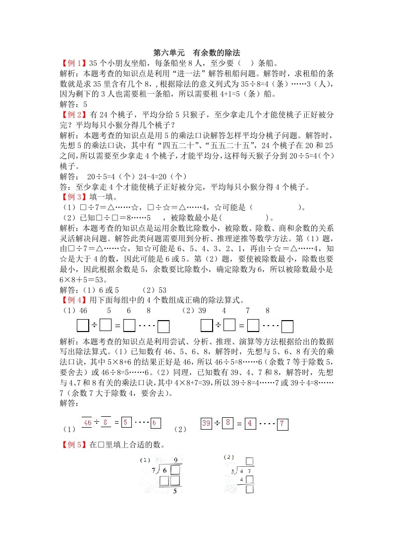 图片[1]-二年级数学下册第六单元有余数的除法-简单街-jiandanjie.com