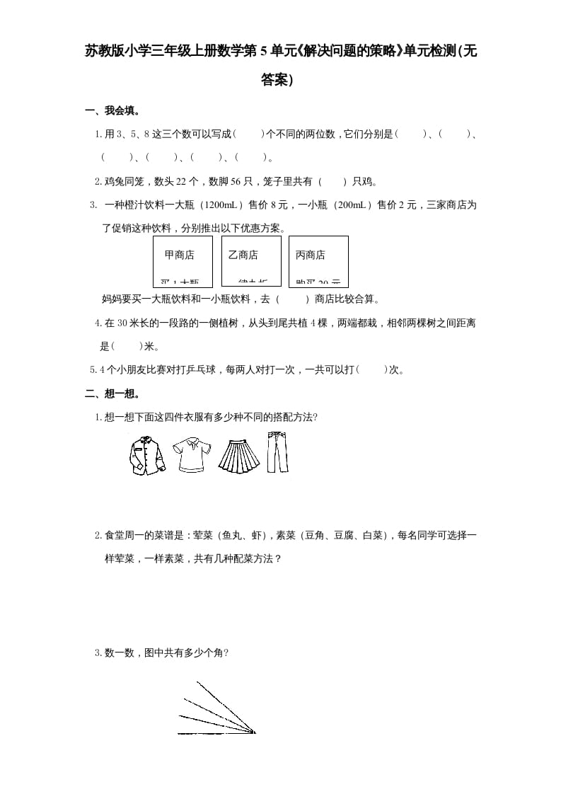 图片[1]-三年级数学上册第5单元《解决问题的策略》单元检测（无答案）（苏教版）-简单街-jiandanjie.com