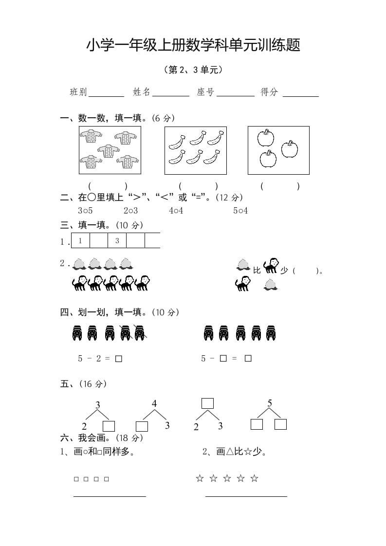 图片[1]-一年级数学上册第2-3单元试卷（人教版）-简单街-jiandanjie.com