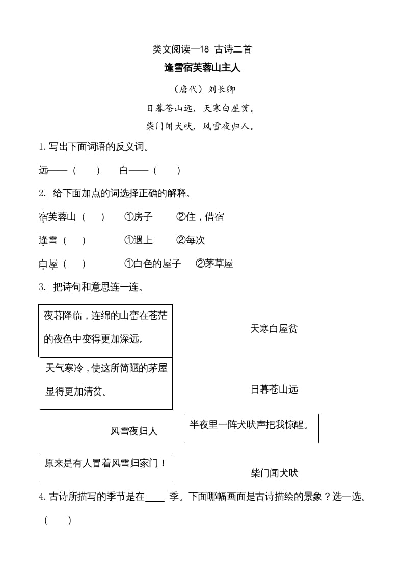 图片[1]-二年级语文上册类文阅读—18古诗二首（部编）-简单街-jiandanjie.com