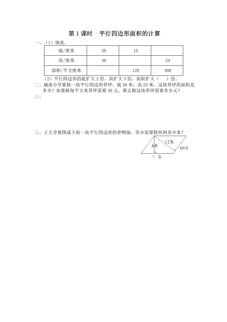 图片[1]-五年级数学上册第1课时平行四边形面积的计算（苏教版）-简单街-jiandanjie.com