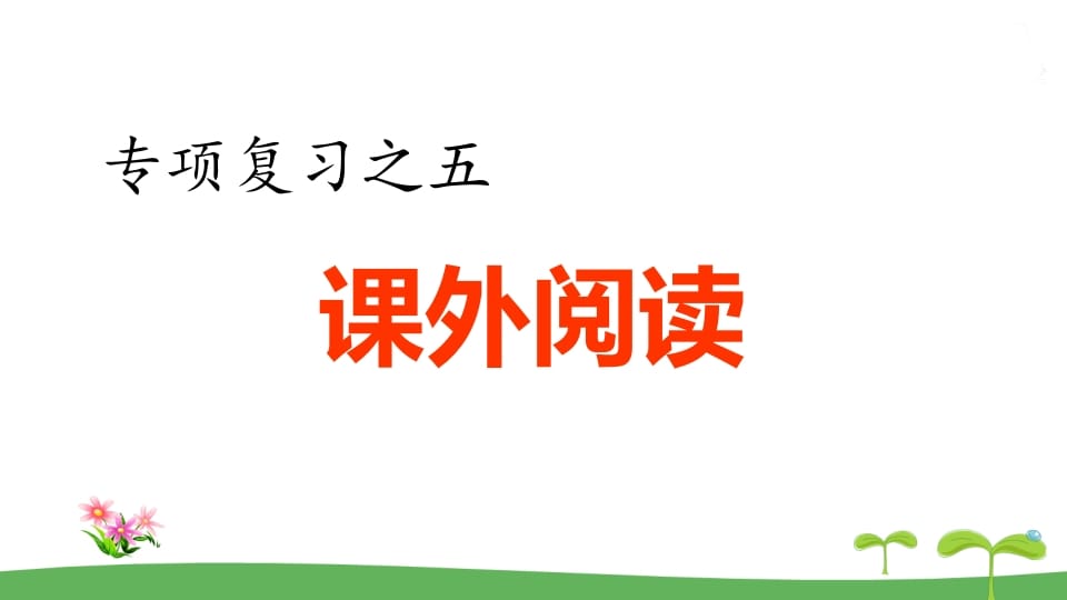 图片[1]-五年级语文上册.专项复习之五课外阅读专项（部编版）-简单街-jiandanjie.com