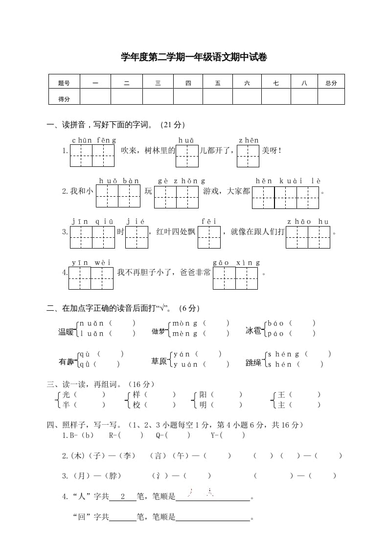 图片[1]-一年级语文下册期中试卷3-简单街-jiandanjie.com