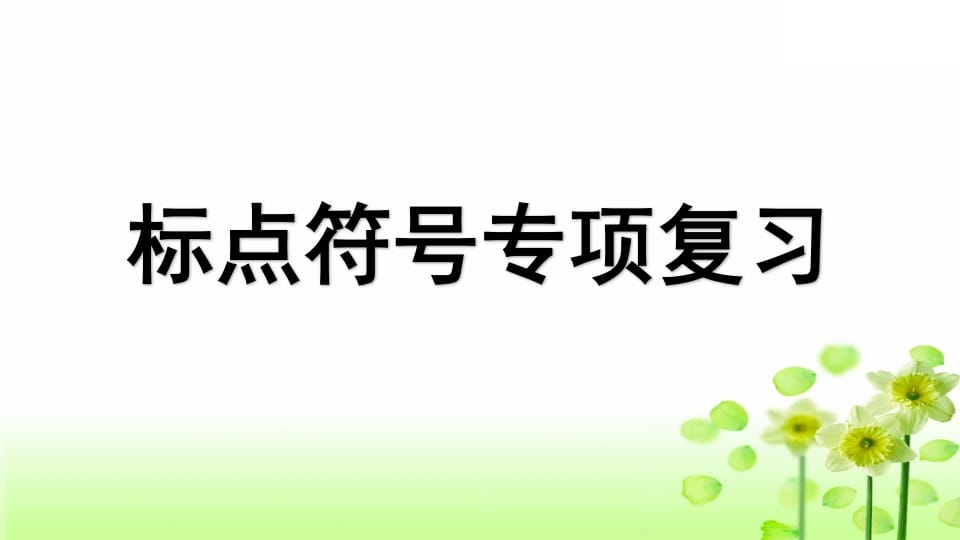 图片[1]-三年级语文上册专项4标点符号复习课件（部编版）-简单街-jiandanjie.com