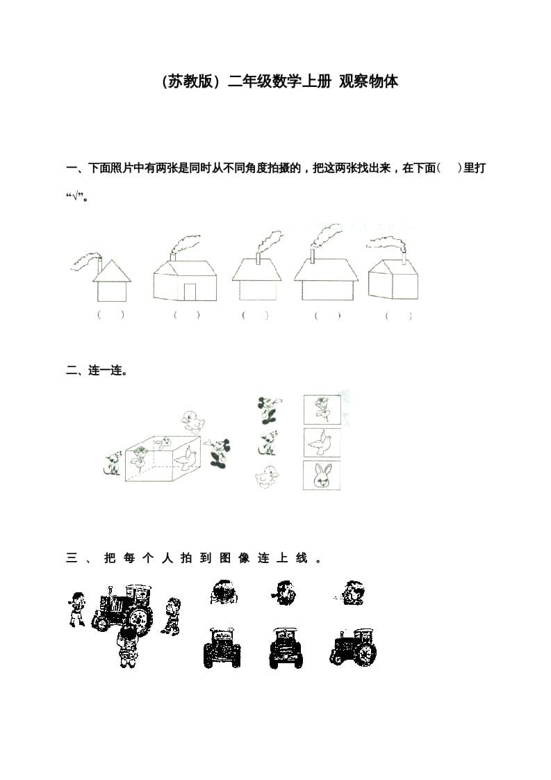 图片[1]-二年级数学上册新第7单元测试卷《观察物体》（苏教版）-简单街-jiandanjie.com