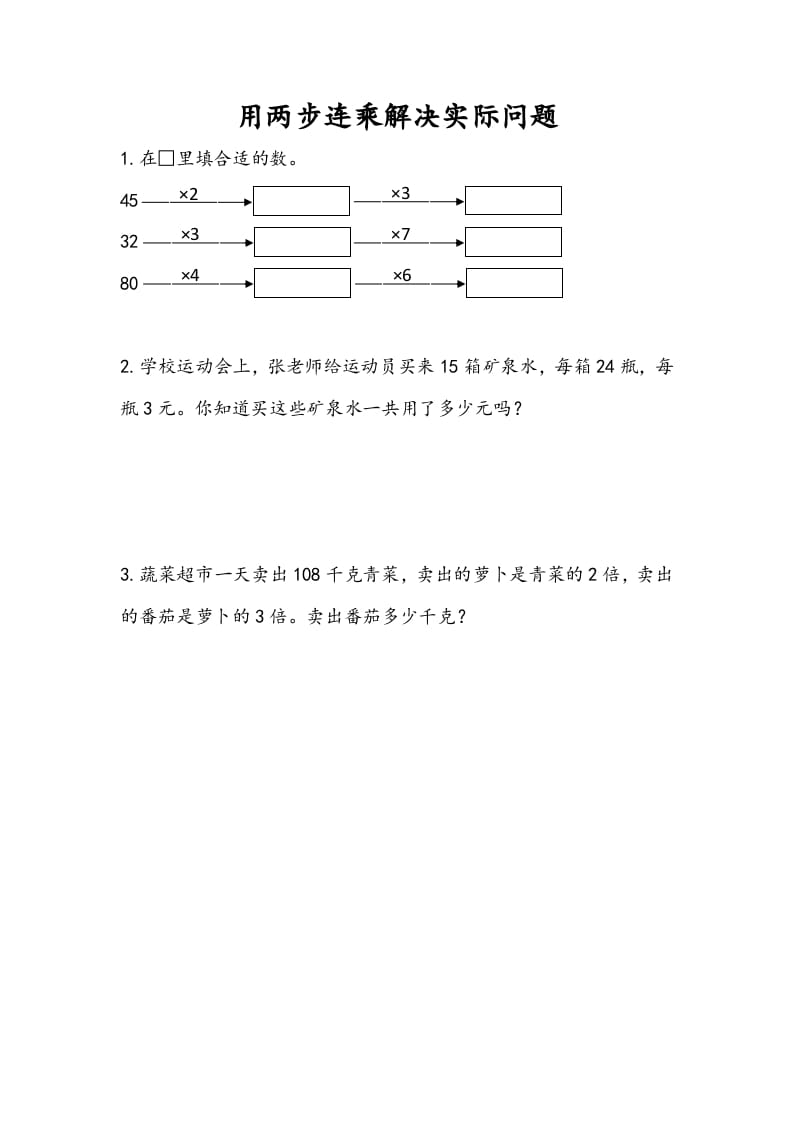 图片[1]-三年级数学下册1.7用两步连乘解决实际问题-简单街-jiandanjie.com