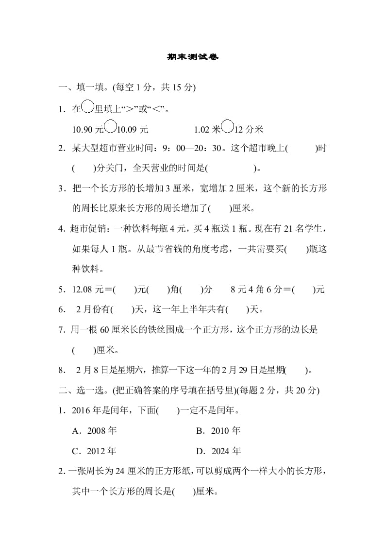 图片[1]-三年级数学上册期末测试卷（北师大版）-简单街-jiandanjie.com