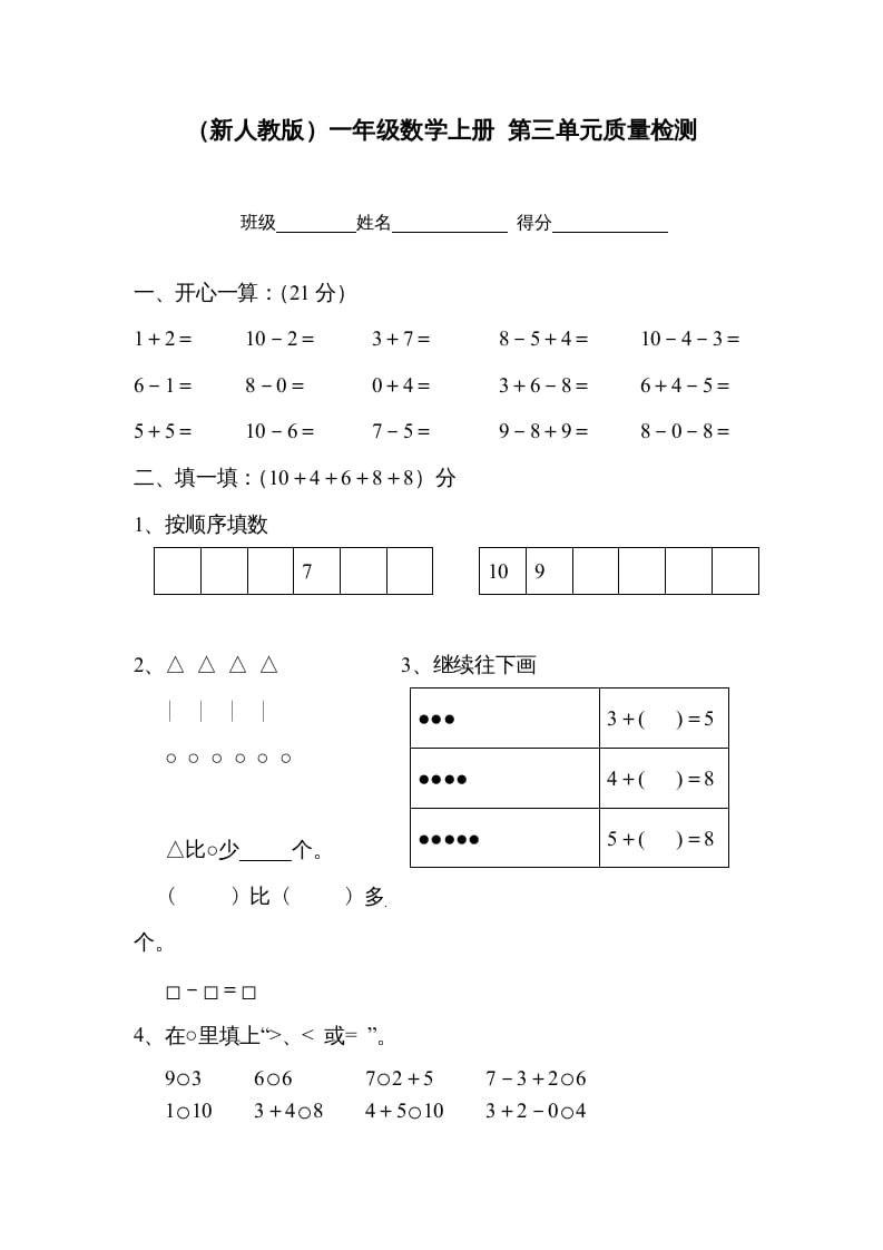 图片[1]-一年级数学上册第三单元质量检测（人教版）-简单街-jiandanjie.com