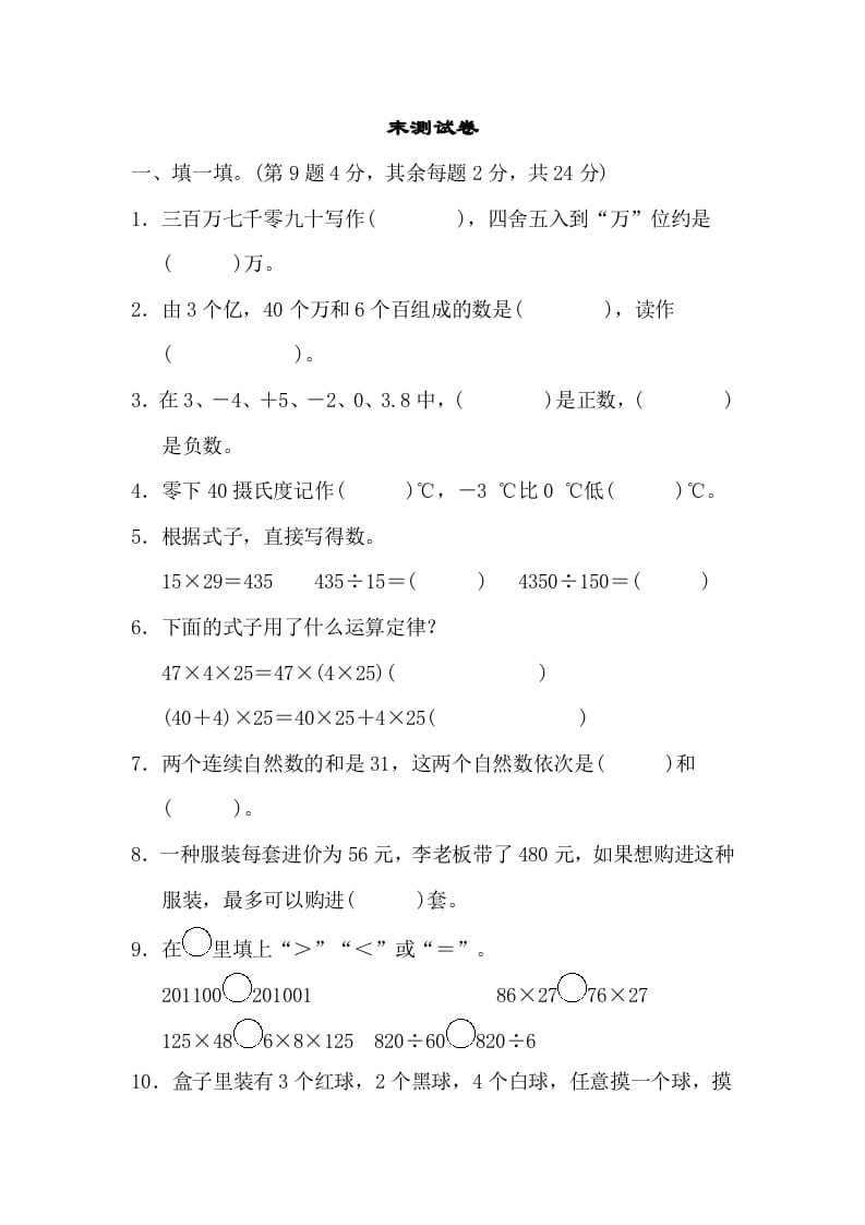 图片[1]-四年级数学上册期末练习(10)（北师大版）-简单街-jiandanjie.com