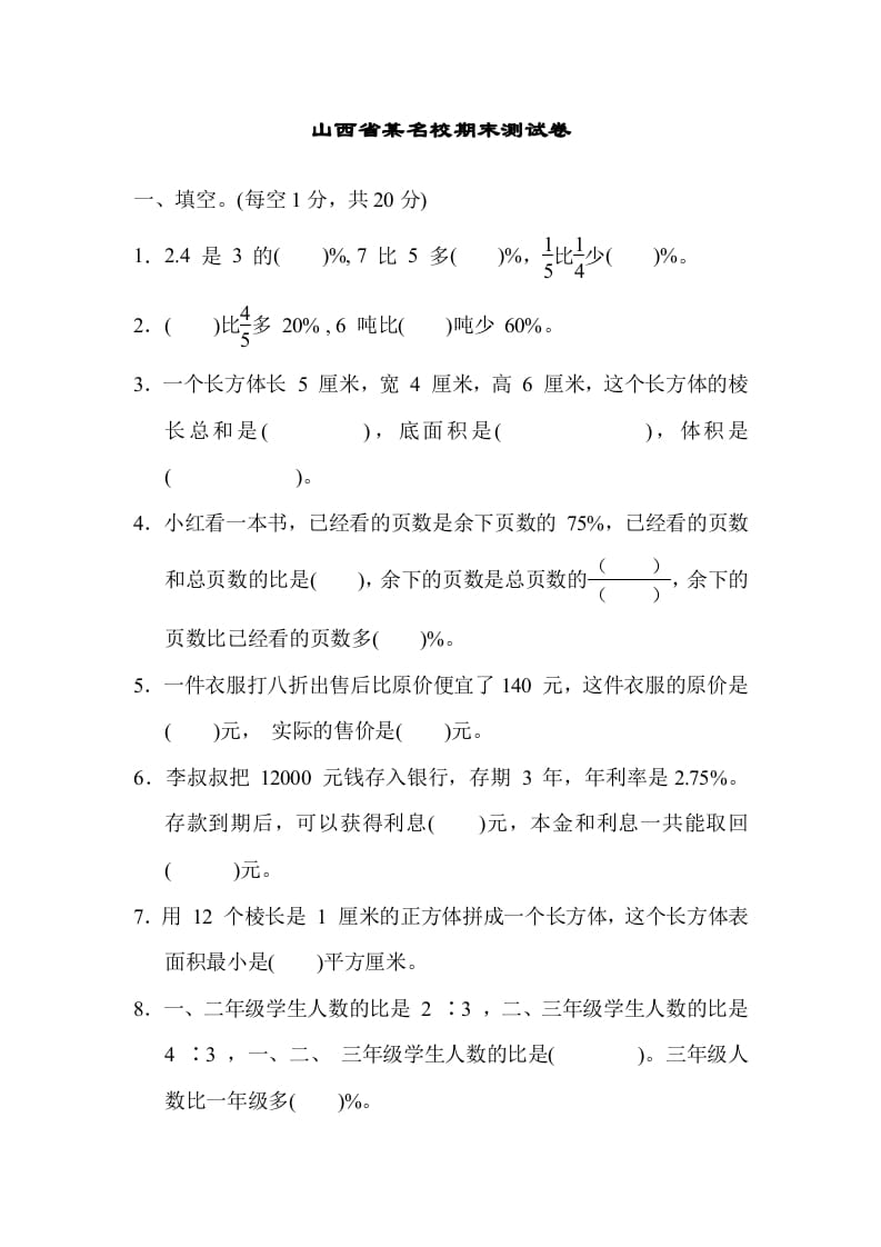 图片[1]-六年级数学上册山西省某名校期末测试卷（苏教版）-简单街-jiandanjie.com