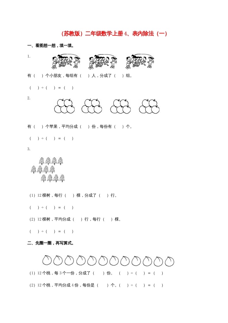 图片[1]-二年级数学上册4、表内除法（一)（苏教版）-简单街-jiandanjie.com