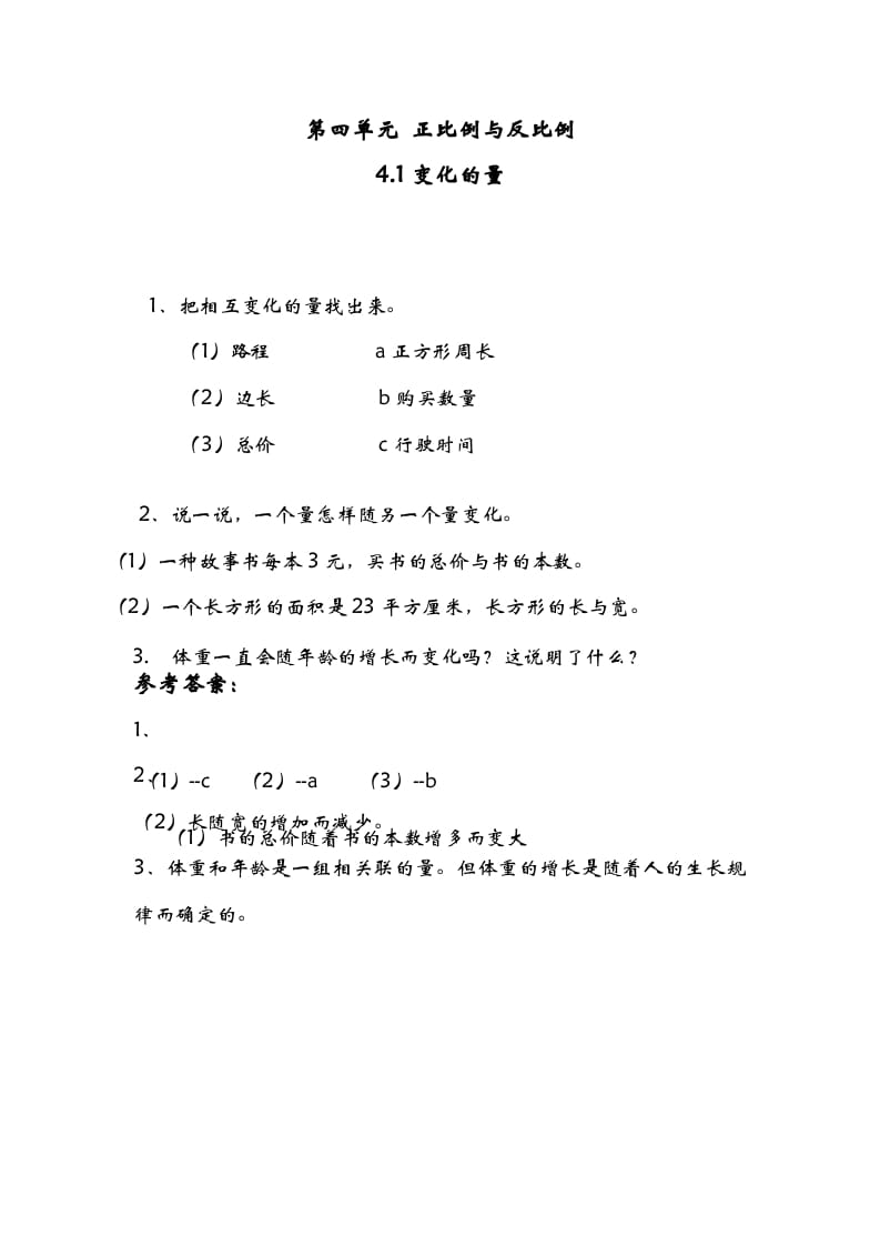 图片[1]-六年级数学下册4.1变化的量-简单街-jiandanjie.com