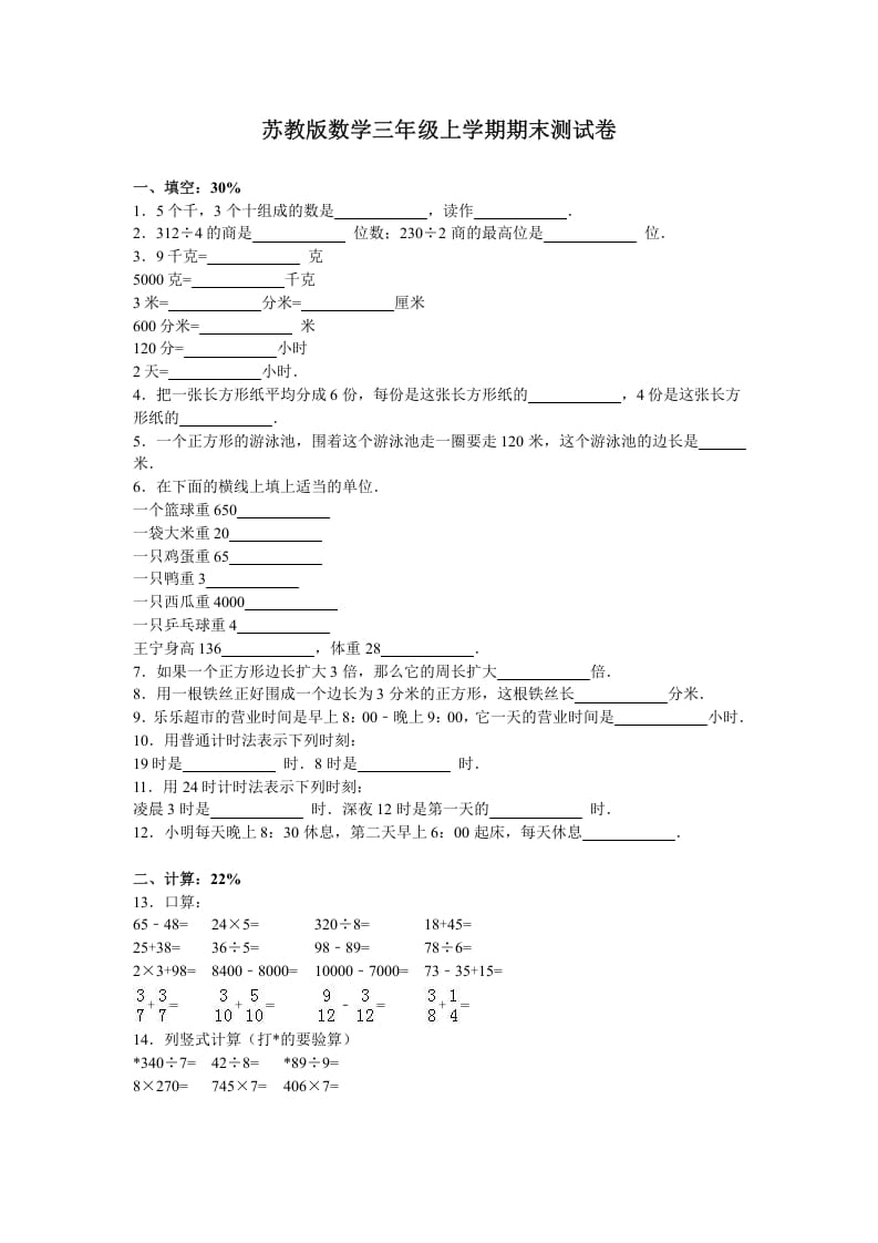 图片[1]-三年级数学上册期末测试卷2（苏教版）-简单街-jiandanjie.com