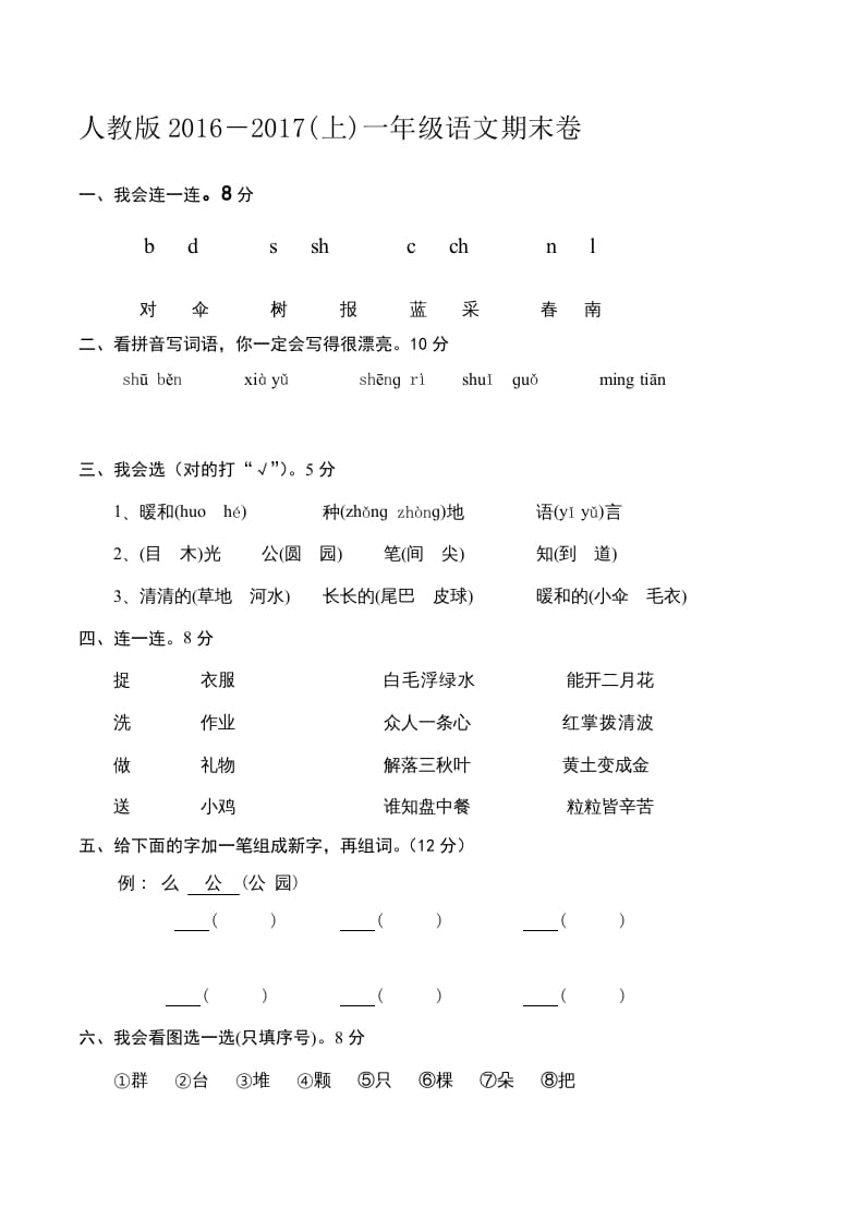 图片[1]-一年级语文上册新期末测试题(6)（部编版）-简单街-jiandanjie.com