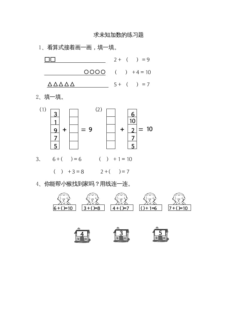 图片[1]-一年级数学上册8.10求未知加数（苏教版）-简单街-jiandanjie.com