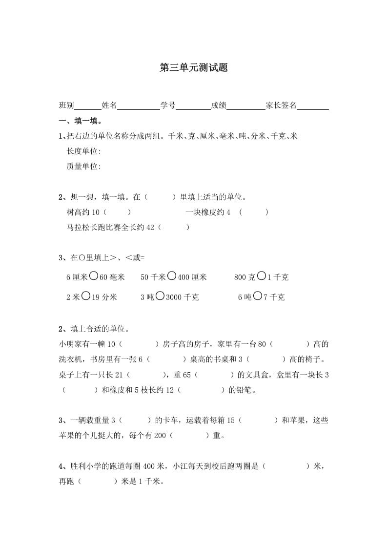 图片[1]-三年级数学上册第三单元测量测试题（人教版）-简单街-jiandanjie.com