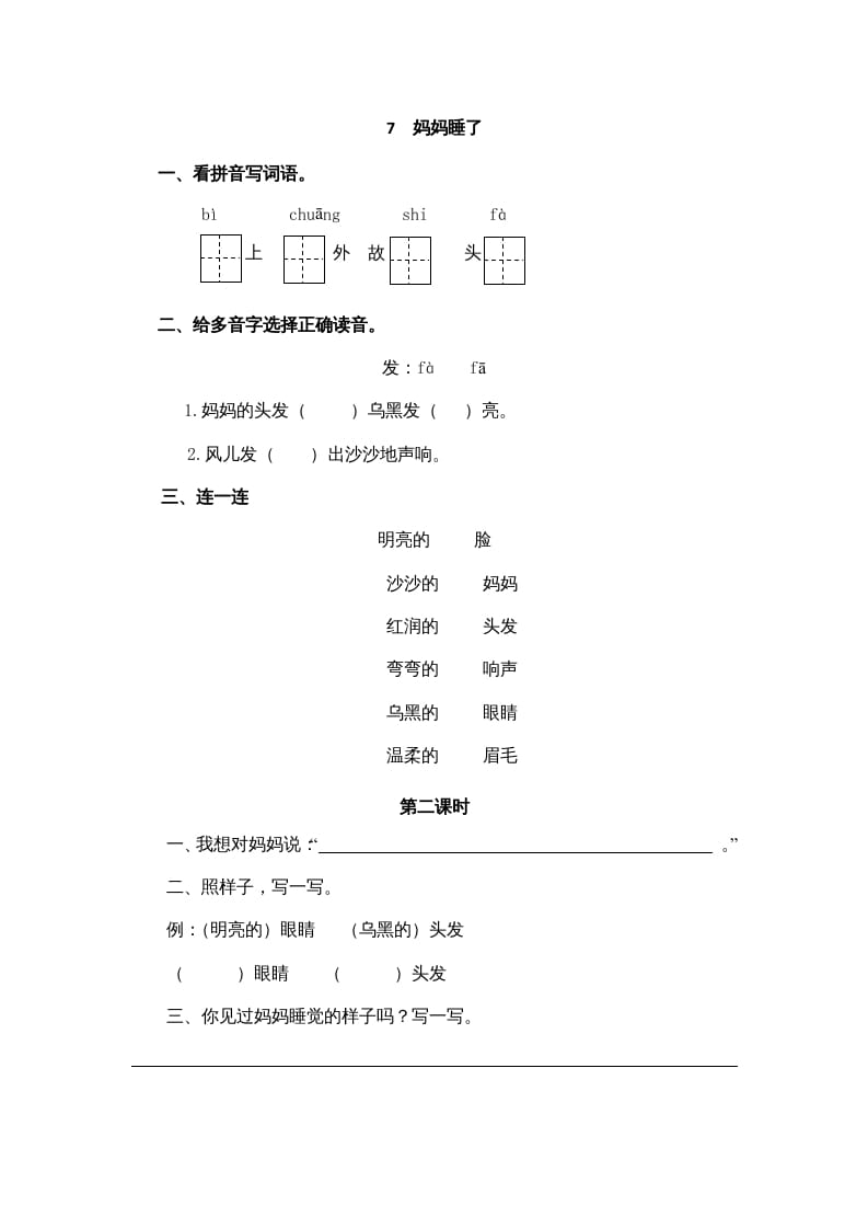 图片[1]-二年级语文上册7妈妈睡了（部编）-简单街-jiandanjie.com