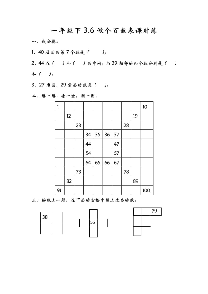 图片[1]-一年级数学下册3.6做个百数表-简单街-jiandanjie.com