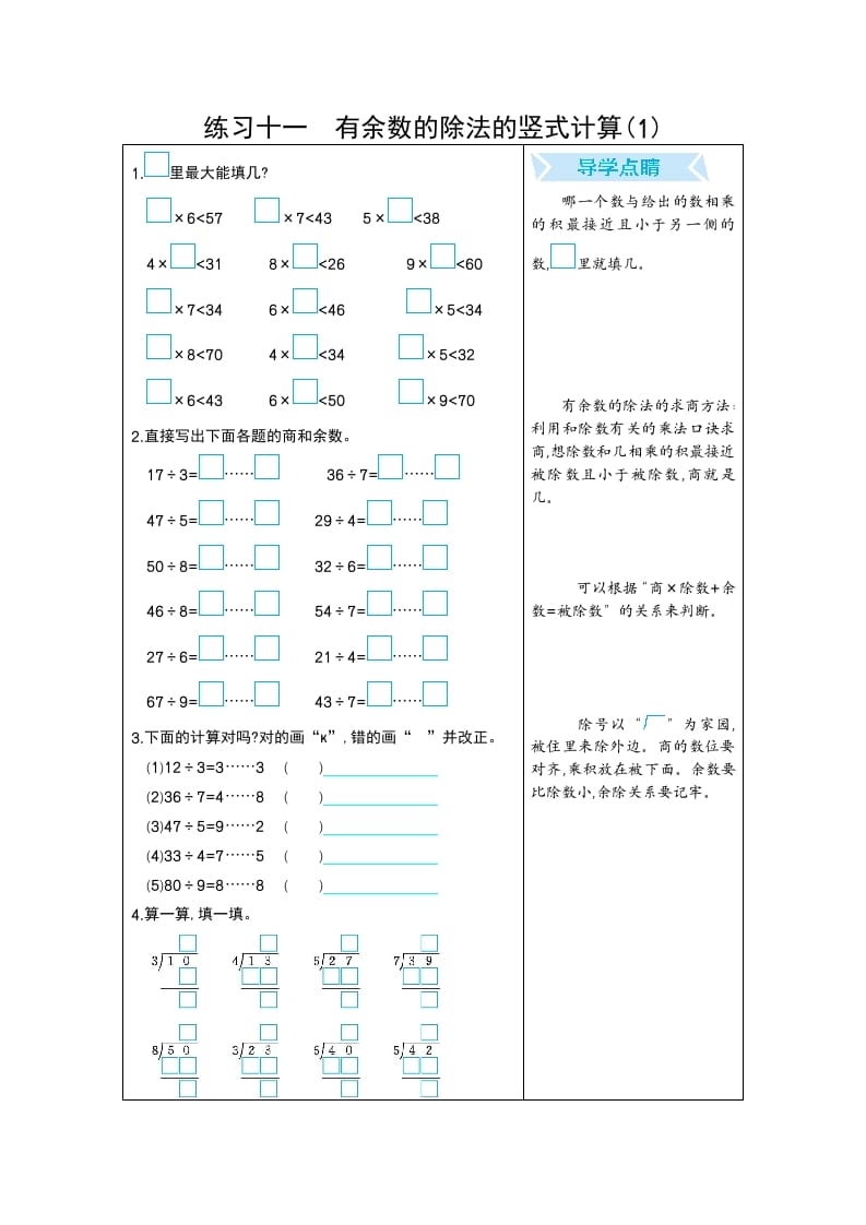 图片[1]-二年级数学下册练习十一有余数的除法的竖式计算(1)（人教版）-简单街-jiandanjie.com