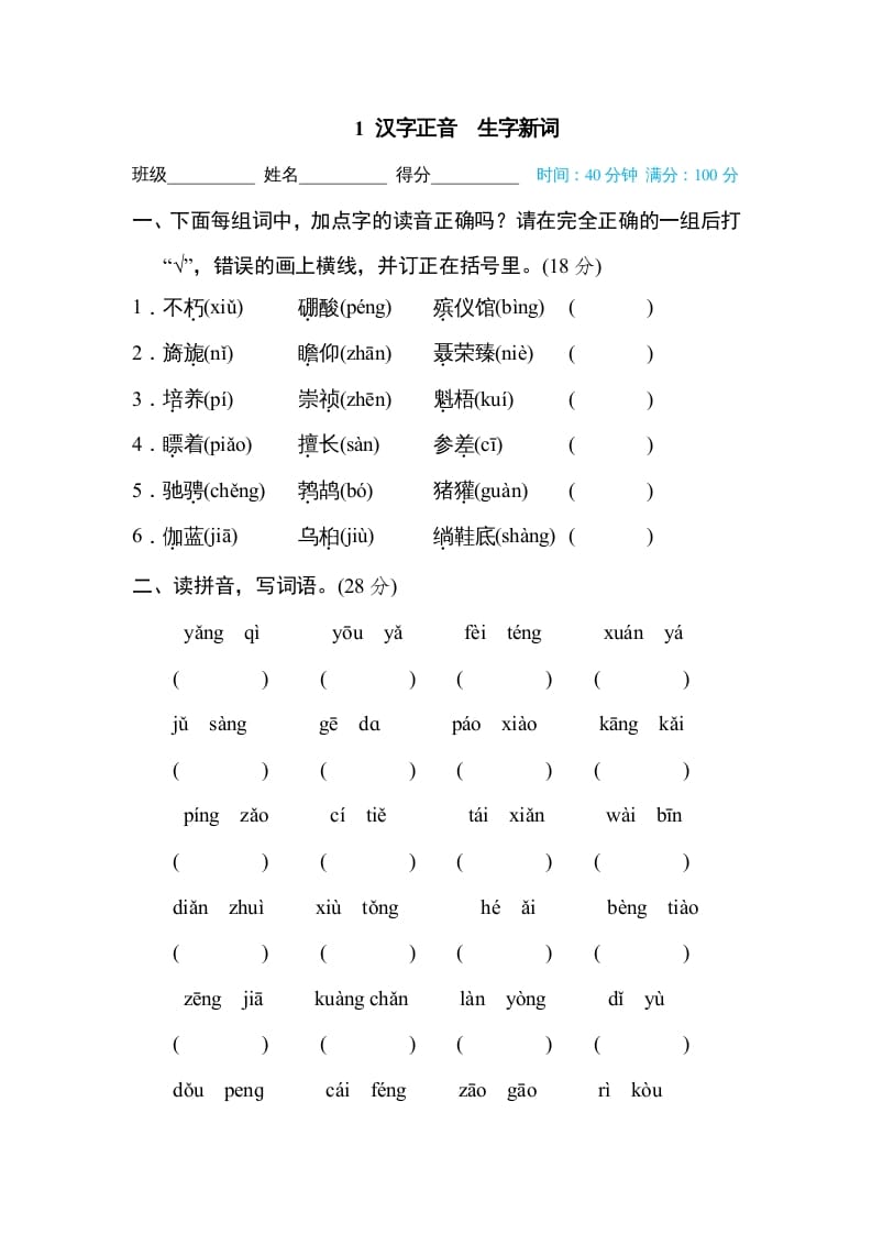 图片[1]-六年级语文上册汉字正音生字新词（部编版）-简单街-jiandanjie.com