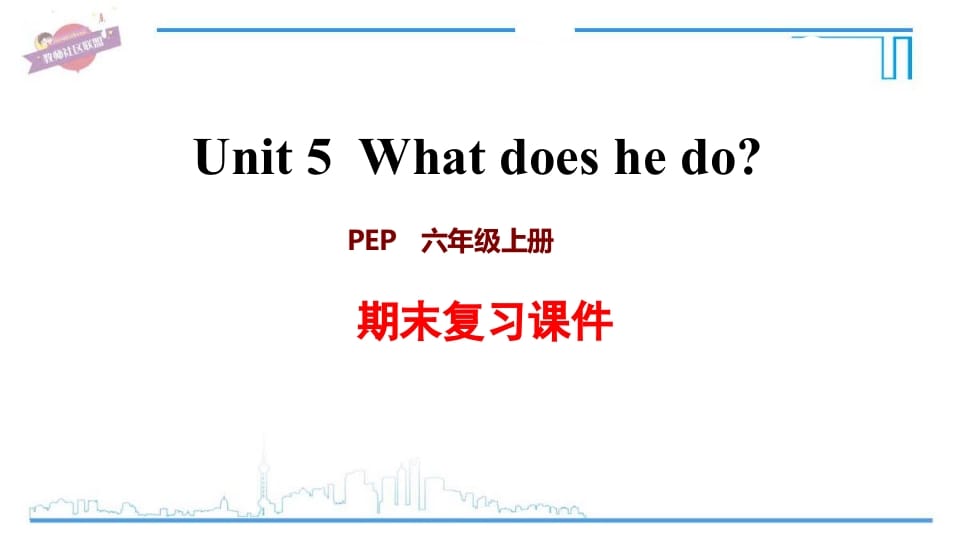 图片[1]-六年级英语上册Unit5复习课件（人教版PEP）-简单街-jiandanjie.com