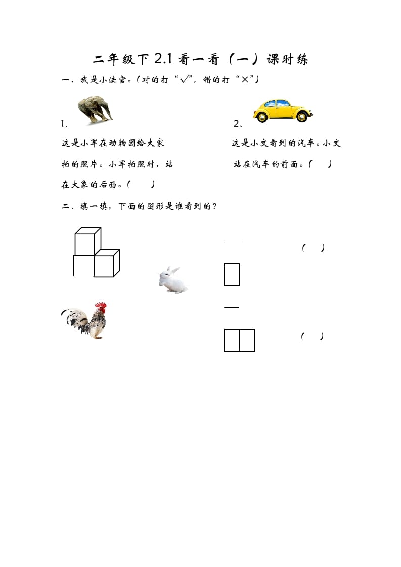 图片[1]-一年级数学下册2.1看一看（一）-简单街-jiandanjie.com