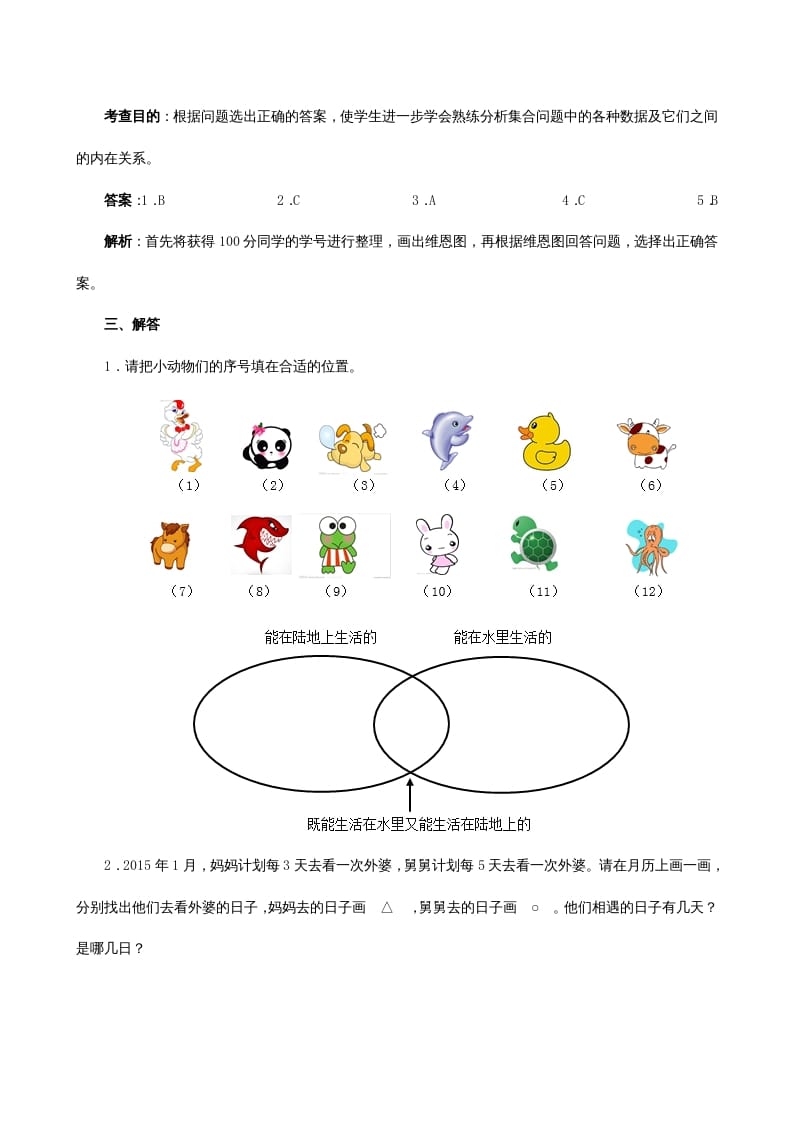 图片[3]-三年级数学上册《广角──集合》同步试题（人教版）-简单街-jiandanjie.com