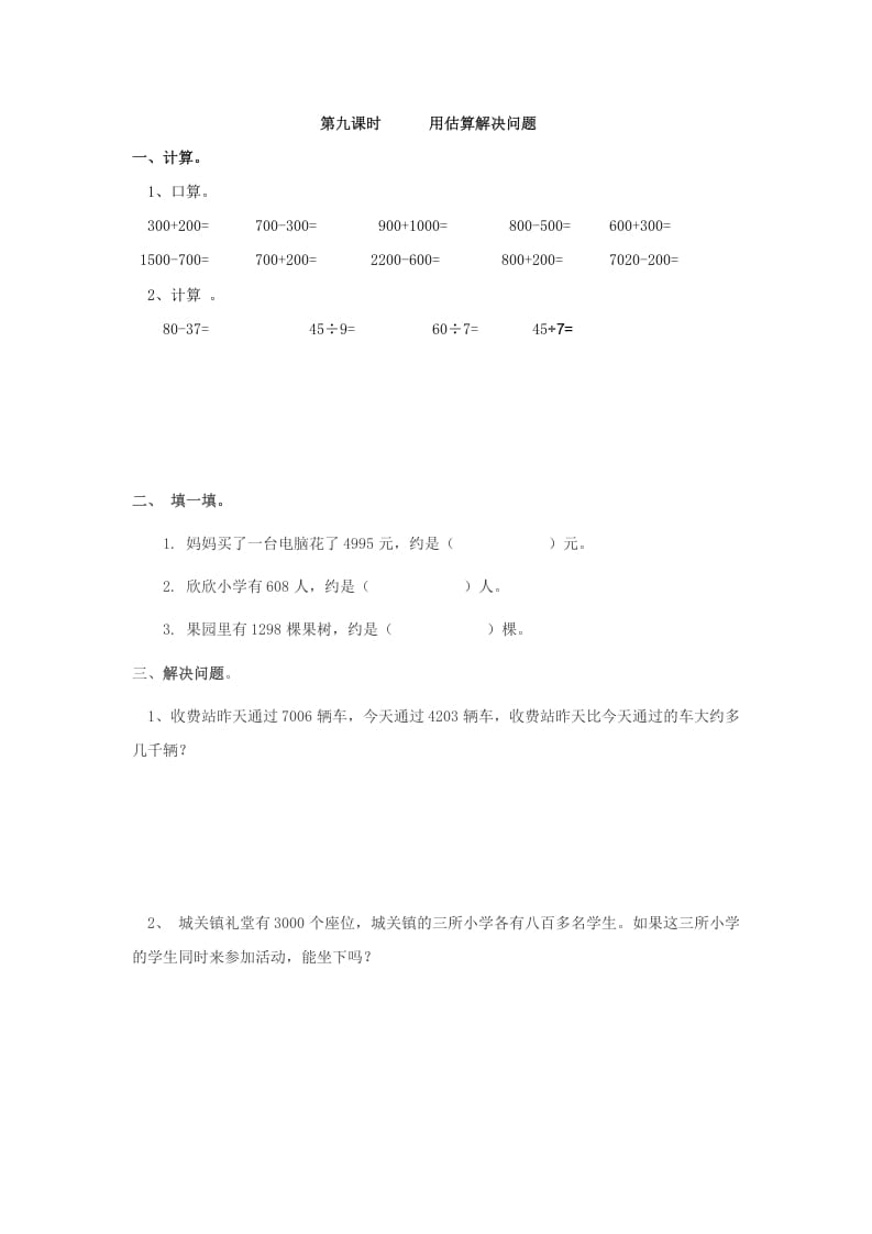 图片[1]-二年级数学下册7.9用估算解决问题-简单街-jiandanjie.com