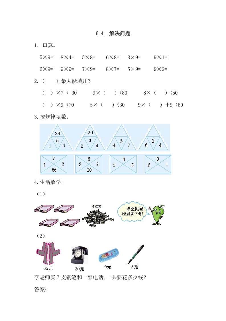 图片[1]-二年级数学上册6.4解决问题（人教版）-简单街-jiandanjie.com