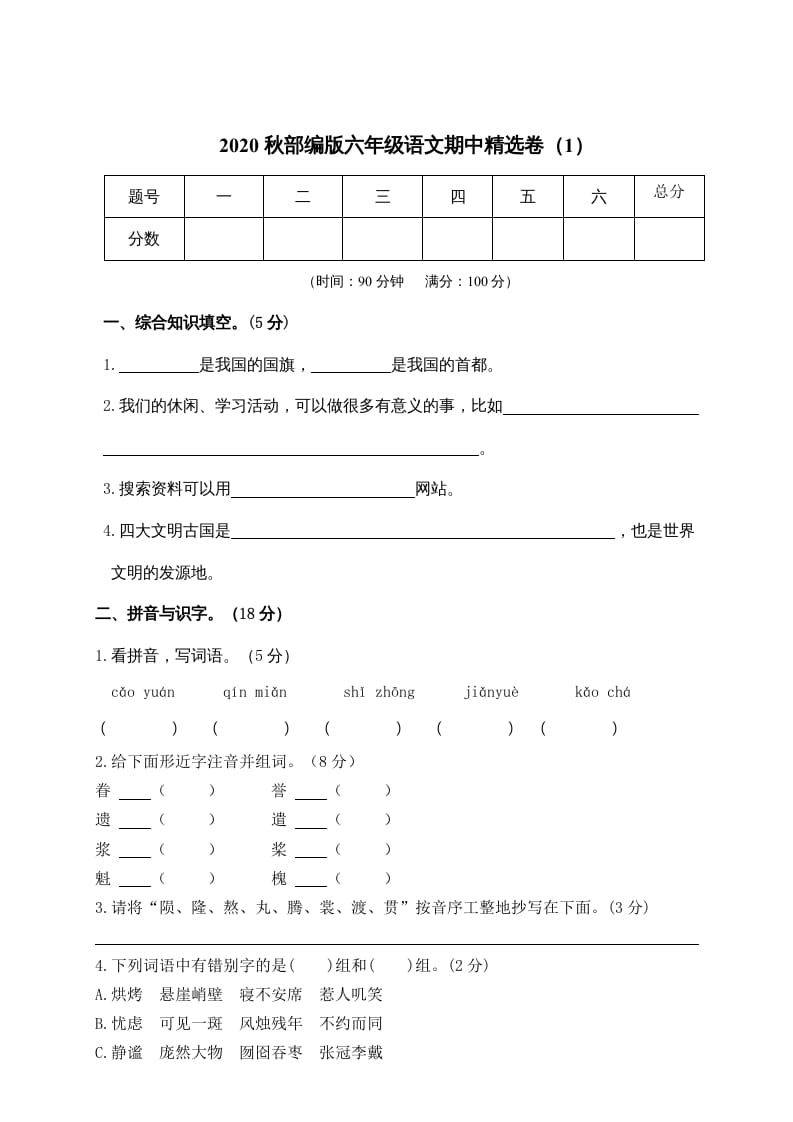 图片[1]-六年级语文上册期中精选卷（1）（附参考答案）（部编版）-简单街-jiandanjie.com